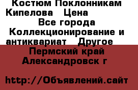 Костюм Поклонникам Кипелова › Цена ­ 10 000 - Все города Коллекционирование и антиквариат » Другое   . Пермский край,Александровск г.